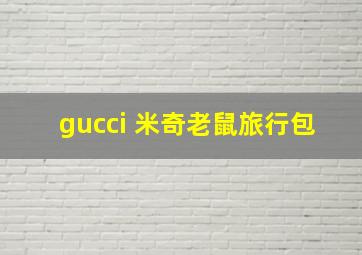 gucci 米奇老鼠旅行包